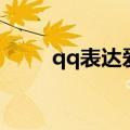 qq表达爱意的表情（爱情qq表情）
