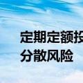 定期定额投资基金好处有:小钱就可以投资、分散风险