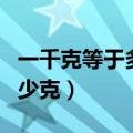 一千克等于多少克等于多少斤（一千克等于多少克）