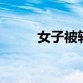 女子被斩首变成魇（女子被斩首）
