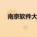 南京软件大学改名时间（南京软件大学）