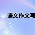 语文作文写信的格式图（写信的格式图）