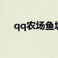 qq农场鱼塘升级所需鱼（qq农场鱼塘）
