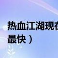 热血江湖现在怎么升级快（热血江湖怎么升级最快）