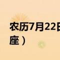 农历7月22日是什么星座（7月22日是什么星座）