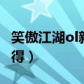 笑傲江湖ol新手门派（笑傲江湖ol门徒怎么获得）