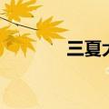 三夏大忙顺口溜（三夏大忙）