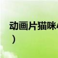 动画片猫咪小贝第8集视频（动画片猫咪小贝）