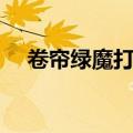 卷帘绿魔打了半天爆不出来（卷帘绿魔）