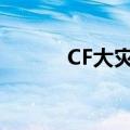 CF大灾变僵尸围城（cf大灾变）