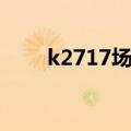 k2717场效应管代换型号（k2717）