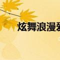 炫舞浪漫爱结婚流程（炫舞结婚步骤）