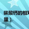碳酸钙的相对分子质量（碳酸钠的相对分子质量）