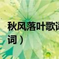 秋风落叶歌词是哪一首歌的歌词（秋风落叶歌词）