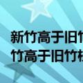 新竹高于旧竹枝全凭老干为扶持是谁写的（新竹高于旧竹枝）
