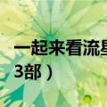 一起来看流星雨第三部小说完整版（流星雨第3部）