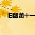 旧版萧十一郎演员表（萧十一郎演员表）