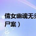 倩女幽魂无头尸案遗落的玉佩（倩女幽魂无头尸案）