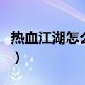热血江湖怎么卡技能打怪（热血江湖怎么卡怪）