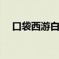 口袋西游白羽转职（口袋西游白羽加点）