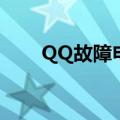 QQ故障申报是什么意思（QQ故障）