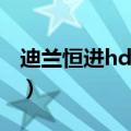 迪兰恒进hd6750恒金1g（迪兰恒进hd6750）