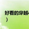 好看的穿越小说带空间（好看的穿越小说带h）