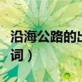沿海公路的出口歌词寓意（沿海公路的出口歌词）
