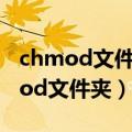 chmod文件夹下,开头相同的文件权限（chmod文件夹）