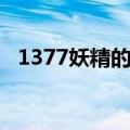 1377妖精的尾巴游戏（1377妖精的尾巴）