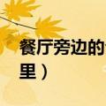 餐厅旁边的仓库在哪里（qq餐厅的仓库在哪里）