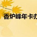 香炉峰年卡办理地点2020年（香炉峰年卡）