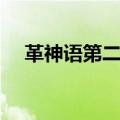 革神语第二季在线观看（革神语第二季）