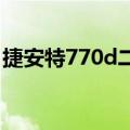 捷安特770d二手值不值得入手（捷安特770）