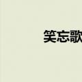 笑忘歌歌词含义（笑忘歌歌词）