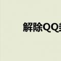 解除QQ封号（qq游戏黑名单解封）
