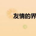 友情的界限歌曲歌词（友情的界限）