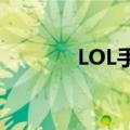 LOL手游美化包（lol萌化包）