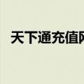 天下通充值网站是什么（天下通充值网站）