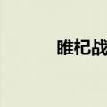 睢杞战役烈士陵园（睢杞战役）