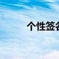 个性签名留言板（留言板签名档）