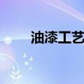 油漆工艺流程有哪些步骤（油漆工）