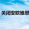 关闭安欧维恩这个宝珠在哪（关闭安欧维恩）