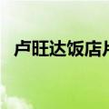 卢旺达饭店片尾曲曲（卢旺达饭店片尾曲）