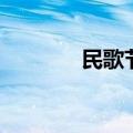 民歌节是什么（民歌节时间）
