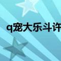 q宠大乐斗许愿卡怎么用（q宠大乐斗许愿）