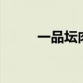 一品坛肉的做法大全（一品坛肉）