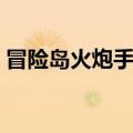 冒险岛火炮手三转任务（冒险岛火炮手三转）