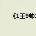 《1王9帅12宫》（一王九帅十二宫4）