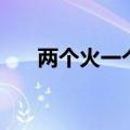 两个火一个安读什么（两个火一个安）